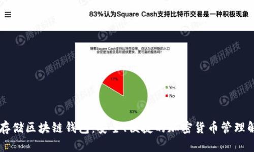 币码翁存储区块链钱包：安全、便捷的加密货币管理解决方案