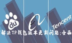 如何解决TP钱包版本更新问题：全面指南