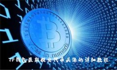 TP钱包最新提交代币头像的详细教程