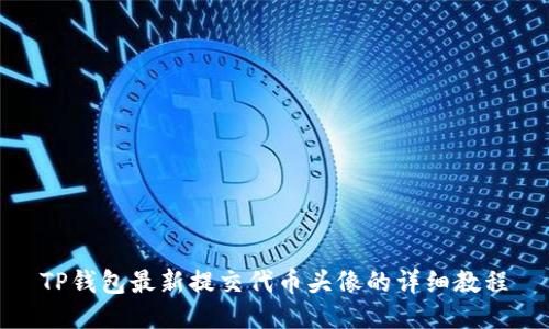 TP钱包最新提交代币头像的详细教程