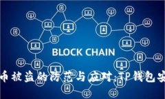 数字货币被盗的防范与应对：TP钱包安全指南