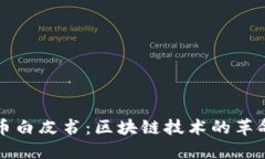 比特币白皮书：区块链技术的革命之源