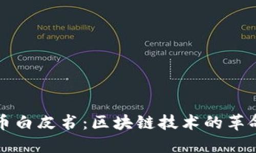 比特币白皮书：区块链技术的革命之源