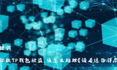 和关键词如果怀疑TP钱包被盗，该怎么处理？请看