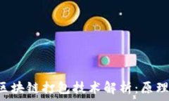   比特币中的区块链打包技术解析：原理、挑战与