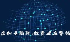 揭秘区块链虚拟币陷阱：投资者应警惕的五大风