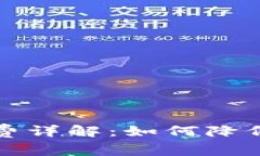 TP钱包提币手续费详解：如何降低费用与注意事项