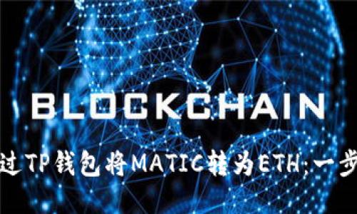 如何通过TP钱包将MATIC转为ETH：一步步指南