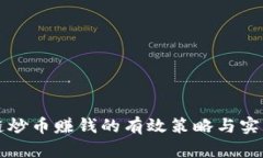 区块链炒币赚钱的有效策略与实用技巧