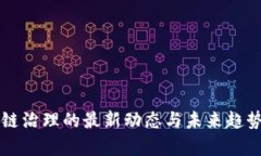 区块链治理的最新动态与未来趋势分析