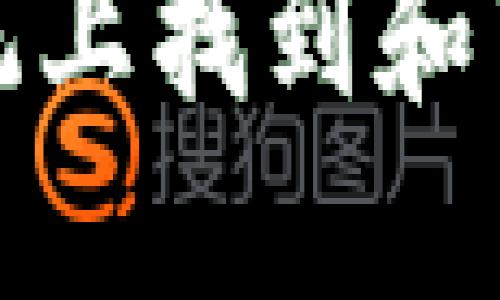 如何在苹果系统上找到和下载TP钱包图标