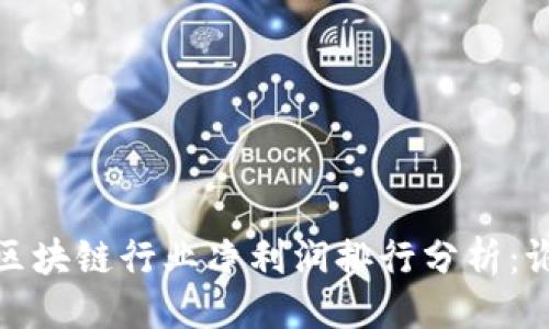 ```
2023年区块链行业净利润排行分析：谁领风骚？