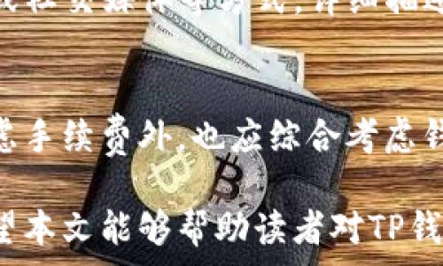   
TP钱包提现手续费揭秘：费用标准及用户指南  

  
TP钱包, 提现手续费, 数字货币, 加密钱包, 钱包安全  
/guanjianci  

TP钱包简介  
TP钱包是一种广泛使用的数字货币钱包，支持多种加密货币的存储和管理。与其他钱包相比，TP钱包不仅提供了安全的存储环境，还具备用户友好的界面和多种资产管理功能。它支持一系列加密货币，如比特币、以太坊、瑞波等。同时，TP钱包也为用户提供了即时交易和兑换服务，让用户方便地进行各类数字资产操作。

提现手续费概述  
在使用TP钱包进行提现时，用户最关心的之一便是提现手续费。提现手续费的高低不仅会影响用户的经济利益，还会直接关系到用户的使用体验。每种数字货币的提现手续费会有所不同，对于一些小额提现，手续费的比例可能会显得特别高。因此，了解TP钱包提现手续费的具体标准显得尤为重要。

TP钱包提现手续费标准  
首先，我们需要明确的是，TP钱包的提现手续费并不是固定的，通常会根据网络拥塞情况、所选数字货币的类型及市场条件等因素有所变化。在TP钱包中，不同的数字货币提现手续费如下：
ul
  li比特币（BTC）：每天的手续费大约在0.0005至0.001 BTC之间。/li
  li以太坊（ETH）：大约手续费范围在0.01至0.05 ETH之间。/li
  li瑞波币（XRP）：提现费用通常在0.01 XRP左右。/li
  li莱特币（LTC）：手续费在0.001 LTC左右。/li
  li其他主流币种：具体收费标准会依市场条件有所调整。/li
/ul
综上所述，从提现手续费的标准可以看出，多数情况下TP钱包的手续费是在一个合理的范围内。

如何降低提现手续费  
许多用户在进行提现时会希望能够降低手续费支出，以下是一些可以考虑的方法：
ul
  li选择合适的提现时间：在网络拥堵较少的时候提现，手续费通常会较低。/li
  li合并多次小额提现：将小额提现集中为一次，达到减少手续费的目的。/li
  li选择合适的币种：不同币种提现手续费不同，选择手续费较低的币种进行提现。/li
  li关注钱包活动：有时TP钱包会推出一些活动，例如手续费减免等。/li
/ul
通过上述方式，用户可以在一定程度上降低提现时的支出。

TP钱包的安全性  
除了提现手续费以外，用户在选用TP钱包时最关心的另一个重要问题即是钱包的安全性。TP钱包采用了多层加密技术，保障用户转账及交易的安全性。同时平台还提供了多重身份验证机制，确保只有用户本人能够访问其钱包。此外，用户应保持个人私钥的安全，不要轻易将其透露给其他人。

TP钱包提现常见问题  
在使用TP钱包提现时，用户可能遇到多种问题，以下是一些常见问题的解答：

问题1：TP钱包提现需要多长时间？  
TP钱包的提现速度通常因网络状况、所用数字货币的类型而异。一般来说，比特币和以太坊的提现时间可能在30分钟至几个小时之间，而由于网络繁忙，用户可能会经历更长的等待时间。若用户发现提款时间异常，建议检查网络状态或联系客服确认情况。

问题2：如果提现失败应该怎么办？  
提现失败可能由于多种原因，例如网络条件不佳、手续费不足等。如果提现失败，首先应查看TP钱包提供的错误信息，根据提示进行调整。若确实无法解决问题，建议及时联系TP钱包的客服处理，提供相关信息以便、及时查询原因及帮助。

问题3：TP钱包是否存在充值或提现限额？  
TP钱包确实会对每种数字货币设置充值和提现的限额，具体限额会根据使用的币种及用户的认证等级有所不同。未进行实名认证的用户通常享有相对较低的限额以降低风险，而经过实名认证的用户则可以享有更高的限额。

问题4：如何保证TP钱包的提现安全？  
为了保证TP钱包的提现安全，用户需要注意以下几点：首先，确保选择强密码并定期更换；其次，启用双重身份验证，增加账户安全；最后，切勿在公共场所使用Wi-Fi进行交易，以避免提高被盗的风险。

问题5：如何投诉TP钱包的服务？  
如果用户对TP钱包的服务不满意，例如提现体验不佳等，可以通过TP钱包的官方支持渠道进行投诉。用户可通过平台提供的客服热线、电子邮件或社交媒体等方式，详细描述问题，以便获得及时反馈和解决方案。

问题6：TP钱包的提现手续费和其他钱包相比是否划算？  
TP钱包的提现手续费与市面上其他数字货币钱包相比，它的费率相对合理，有时甚至会因网络情况波动而更加划算。用户在选择钱包时，除了考虑手续费外，也应综合考虑钱包的安全性、服务质量和用户体验等，以找到最适合自己的数字货币钱包。

综上所述，TP钱包在提现手续费方面相对透明且合理，而用户在使用过程中也需保持警惕，确保到手的每一笔资产都能安全稳定地进行管理。希望本文能够帮助读者对TP钱包及其提现手续费有更深入的了解，同时为更好的使用体验提供有价值的信息。
