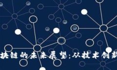 比特币与区块链的未来展望：从技术创新到金融