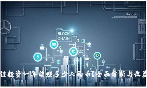 区块链投资一年能赚多少人民币？全面分析与收益揭秘