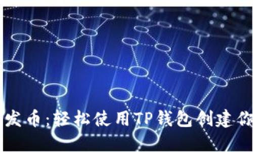 傻瓜式一键发币：轻松使用TP钱包创建你的数字货币
