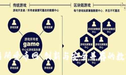抹茶区块链交易所爱币网：创新与安全并存的数字资产交易平台
