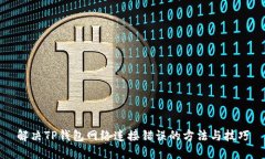 解决TP钱包网络连接错误的方法与技巧