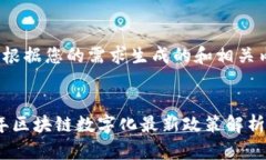 以下是根据您的需求生成的和相关内容:2023年区块