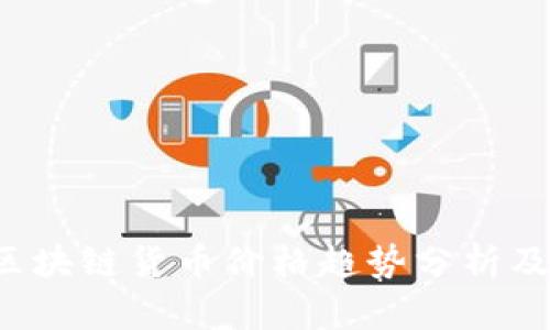 2023年区块链货币价格趋势分析及未来展望