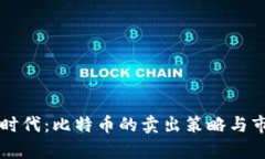 区块链时代：比特币的卖出策略与市场分析