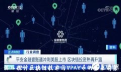 深入探讨区块链技术与VPAY币的未来前景
