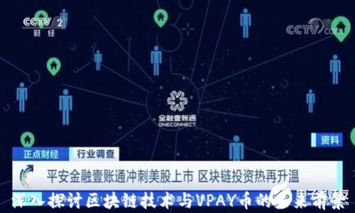 
深入探讨区块链技术与VPAY币的未来前景
