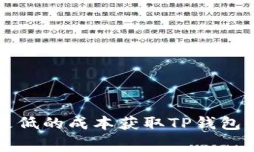 如何以更低的成本获取TP钱包的矿工费