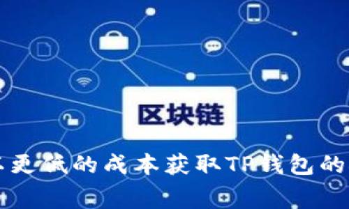 如何以更低的成本获取TP钱包的矿工费
