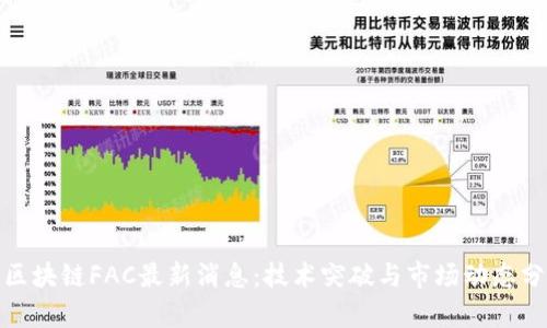 : 区块链FAC最新消息：技术突破与市场动态分析