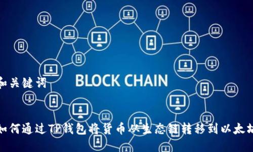 和关键词


如何通过TP钱包将货币从生态链转移到以太坊