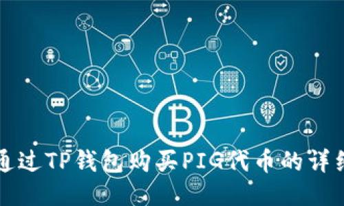 如何通过TP钱包购买PIG代币的详细指南