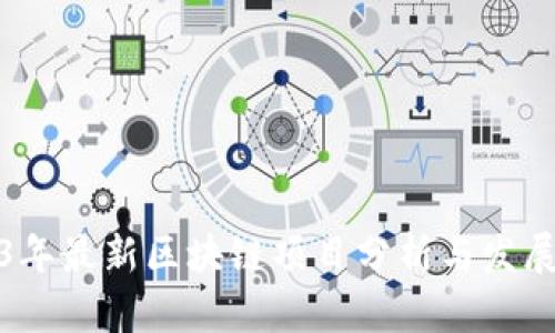 2023年最新区块链项目分析与发展趋势