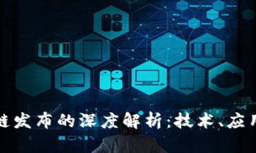 比特币区块链发布的深度解析：技术、应用与未来趋势