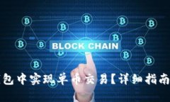 如何在TP钱包中实现单币交易？详细指南与最佳实