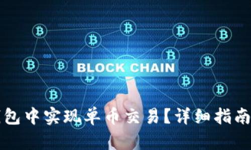 如何在TP钱包中实现单币交易？详细指南与最佳实践
