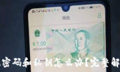   TP钱包忘记密码和私钥怎么办？完整解决方案指