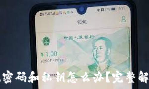   
TP钱包忘记密码和私钥怎么办？完整解决方案指南