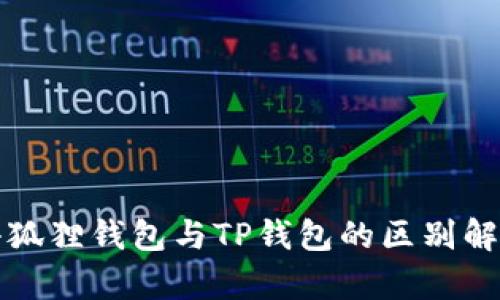 小狐狸钱包与TP钱包的区别解析