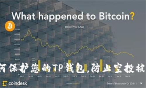 如何保护您的TP钱包，防止空投被盗？