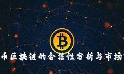 ETH生态币区块链的合法性分析与市场前景探讨