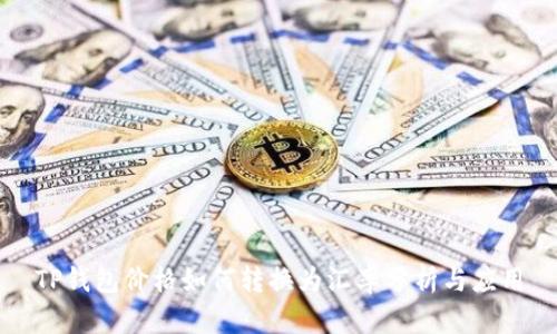 TP钱包价格如何转换为汇率分析与应用