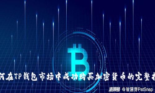 如何在TP钱包市场中成功购买加密货币的完整指南
