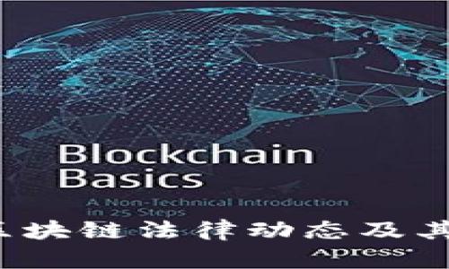 2023年区块链法律动态及其影响分析