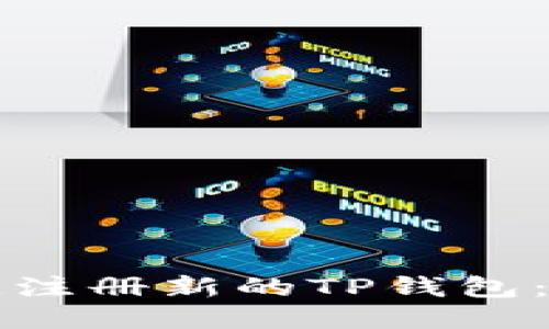 如何快速注册新的TP钱包：详细指南