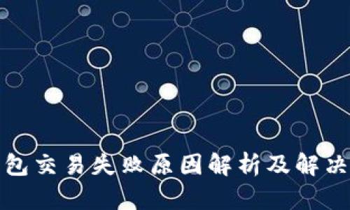 TP钱包交易失败原因解析及解决方案