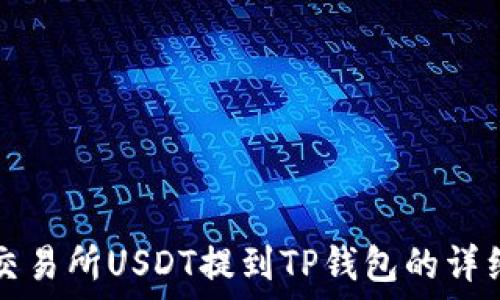   
币安交易所USDT提到TP钱包的详细指南