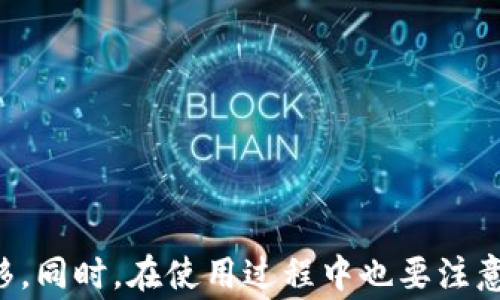 
如何将TP钱包中的USDT提到银行卡？详细步骤解析

关键词
TP钱包, USDT, 提现, 银行卡, 加密货币/guanjianci

### 引言
随着区块链技术的发展和数字货币的普及，越来越多的人开始使用加密货币进行投资和交易。在众多加密货币中，USDT由于其与美元的稳定性，成为了一个热门选择。而TP钱包作为一种流行的数字货币钱包，提供了管理和交易各种加密资产的功能。很多用户在使用TP钱包时，可能会遇到将USDT提现到银行卡的需求。本文将详细介绍如何将TP钱包中的USDT提到银行卡，包括具体步骤、注意事项及常见问题。

### 如何将TP钱包中的USDT提到银行卡？
步骤一：确认你的TP钱包账户安全
在开始提现之前，确保你的TP钱包账户是安全的。检查钱包是否更新到最新版本，并启用双重认证，以加强账户的安全性。这是保护你的资金的重要步骤。

步骤二：选择合适的交易所
TP钱包本身不支持直接提现到银行卡，但用户可以通过合适的交易所将USDT兑换成法币，然后提现到银行卡。选择一个信誉良好且支持USDT的交易所，如币安、火币或OKEx。创建账户并完成必要的身份验证。

步骤三：将USDT从TP钱包转入交易所
在交易所创建USDT充值地址后，回到TP钱包，选择USDT并点击“转账”。粘贴刚才获取的交易所USDT充值地址，输入提取的数量，然后确认转账。在这一步，务必仔细核对地址，确保不出错误，转账一旦完成是不可逆的。

步骤四：交易和提现
一旦USDT成功转到交易所账户，你可以在交易所的市场中选择将USDT出售为法币（例如人民币）。完成交易后，你的法币将显示在你的交易所账户中。此时，你可以找到“提现”选项，选择提现到银行卡，输入金额和银行卡信息，然后提交提现申请。

### 可能出现的问题及解答
问题一：为什么我的USDT转账没有到达交易所？
如果USDT在TP钱包转账后没有到达交易所，可能是因为以下几个原因：
ul
listrong地址错误：/strong如果你在TP钱包中输入的交易所充值地址有误，USDT将无法到达指定地址，建议核对和确认地址。/li
listrong网络拥堵：/strong在高峰交易时期，区块链网络可能出现拥堵，导致转账确认时间延长，这也是常见的情况。请耐心等待。/li
listrong未完成确认：/strongUSDT是基于TRC20或ERC20的，如果钱包选择了错误的网络（例如TRC20转到ERC20地址），也会导致转账失败。/li
/ul
因此，在转账前需仔细检查每一步，确保转账无误。此外，可以在区块链浏览器上查找交易信息，确认转账状态。

问题二：手续费多少？
关于手续费，各个交易所和TP钱包都会有所不同。一般而言：
ul
listrong转账手续费：/strong从TP钱包转出USDT时，通常会产生一定的网络手续费，具体金额根据网络状况和TP钱包政策而定。/li
listrong交易手续费：/strong在交易所出售USDT时，交易所会收取一定比例的手续费，这也是各个交易所不同的，要在交易前查看相关费用说明。/li
listrong提现手续费：/strong从交易所提取法币到银行卡时，交易所也会收取提现手续费，通常以固定费用或比例方式计算。/li
/ul
为了确保提现的利润，建议在选择交易所时考虑整体手续费，并尽量选择手续费较低的游戏平台。

问题三：TP钱包是否支持USDT直接提现？
TP钱包本身不支持直接将USDT提现到银行卡。用户通常需要先将USDT转到集中交易所进行法币交易。因此，如果希望将USDT转为法币并然后提现到银行卡，需通过上述步骤完成。
TP钱包主要用于存储和管理加密资产，而提现流程通常需借助其他平台进行。因此，若你希望便捷操作，建议熟悉不同交易所的提现流程。

问题四：如何确保提现安全？
确保提现过程安全，一方面可以采取技术手段，另一方面也需要用户提高警惕：
ul
listrong安全保障：/strong在进行资金操作时，确保启用双重身份验证，避免账户被黑客入侵。定期检查登陆设备的安全性和软件更新。/li
listrong谨慎选择平台：/strong选择大型、信誉好的交易所进行交易，避免使用不明小平台，降低资金风险。/li
listrong提取小额：/strong在首次提现时，可以考虑先提取少量资金，确认流程正常后再进行大额提现，降低风险。/li
/ul
总之，安全意识是进行加密货币投资和提现时的重中之重，用户需加强自身安全防护和警惕性。

问题五：提现到账需要多长时间？
提现到账时间会因多种因素而异。以下是影响到账时间的几个关键因素：
ul
listrong交易所效率：/strong不同交易所的处理速度可能不同，一些平台会在数分钟内完成，而其他平台可能需要一到两个工作日。/li
listrong银行处理：/strong当交易所申请转出资金时，银行的处理时间也是一个影响因素。在易于操作的网络转账中，银行通常会在工作日内完成转账。/li
listrong网络拥堵：/strong如果在高峰时段或遇到网络拥堵，转账确认时间可能会延长，因此最好选择在非高峰时段提交提现申请。/li
/ul
一般来说，如果处理顺畅，提现通常会在几个小时内到账，但在特殊情况下，用户应保持耐心确认，并可以联系交易所获得实时反馈。

问题六：如果提现失败，该怎么办？
如果在提现过程中出现失败，首先要确定失败的原因，通常可以采取以下步骤：
ul
listrong检查提现信息：/strong登录你的交易所账户，查看提现申请的状态和相关错误信息，一般会有系统提示。/li
listrong资金返回：/strong如果提现申请被拒绝或有问题，资金一般会自动返回到你的交易所账户或TP钱包中，无需过于担心。/li
listrong客服支持：/strong如仍有问题，建议联系交易所的客服团队，他们可以提供更详细的信息，帮助你解决问题。/li
/ul
同时，为避免将来出现类似问题，务必确保在提现前仔细阅读相关条款和条件，了解提现流程的注意事项。

### 总结
将TP钱包中的USDT提现到银行卡的流程相对简易，但需要考虑手续费、安全性及网络稳定性等多种因素。通过选择合适的平台、保障账户安全以及了解提现流程，用户可以顺利完成资金转移。同时，在使用过程中也要注意常见问题的处理，确保资金的安全与流动。