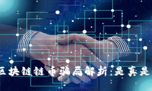 : 区块链链币骗局解析：是真是假？