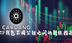 TP钱包不同公链之间的转账